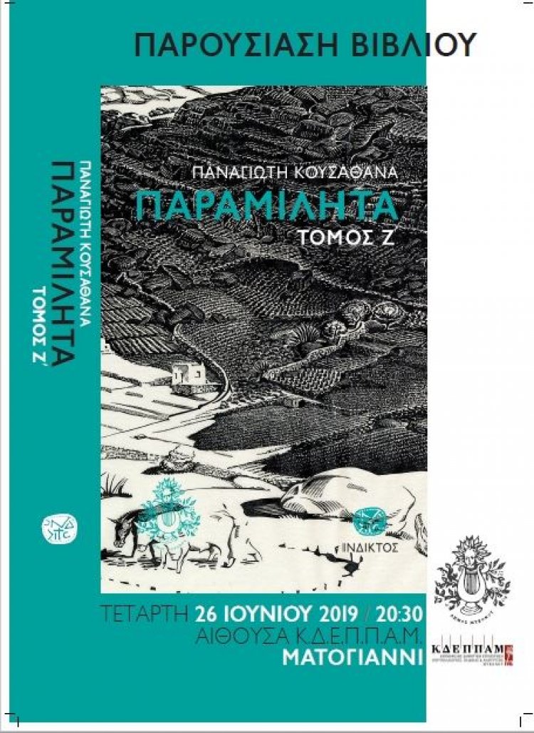 Ο Βραβευμένος Π. Κουσαθανάς μας συστήνει το νέο του βιβλίο « Παραμιλητά Ζ’ » , την αληθινή ταυτότητα του πασίγνωστου νησιού