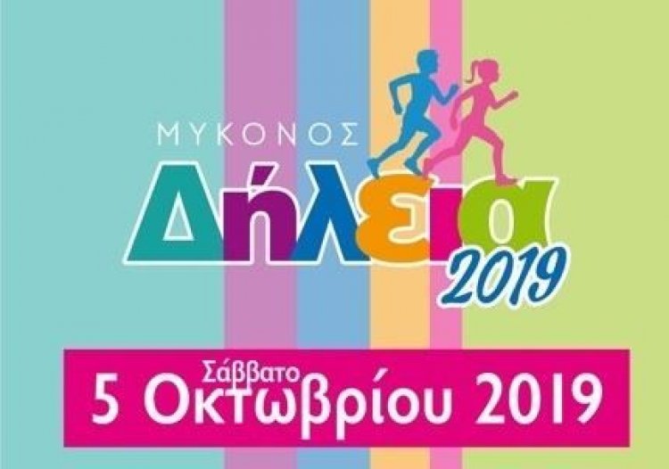 «8α Δήλεια»: Στις 05 Οκτωβρίου η Μυκονιάτικη γιορτή του στίβου