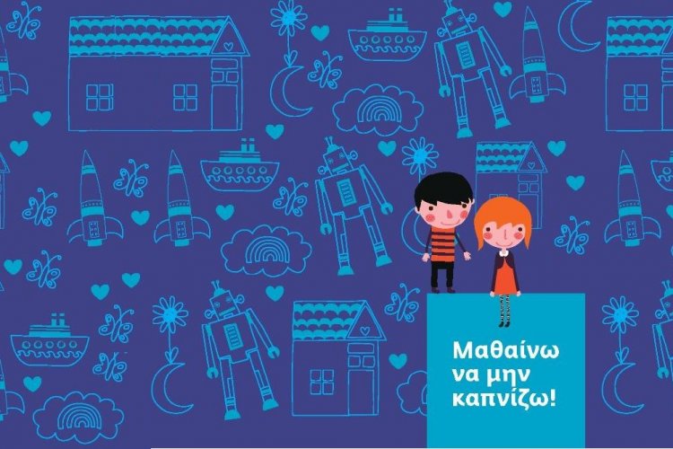 Άμεση Διακοπή του Καπνίσματος στα Σχολεία!! «Μαθαίνω να μην καπνίζω» Το σχέδιο του Υπουργείου Παιδείας!!