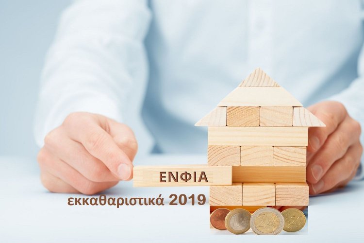 ΕΝΦΙΑ 2019: Ανάρτηση των μειωμένων εκκαθαριστικών - Πώς θα βρείτε, Πότε πληρώνεται & Πόσα [Εγκύκλιος]