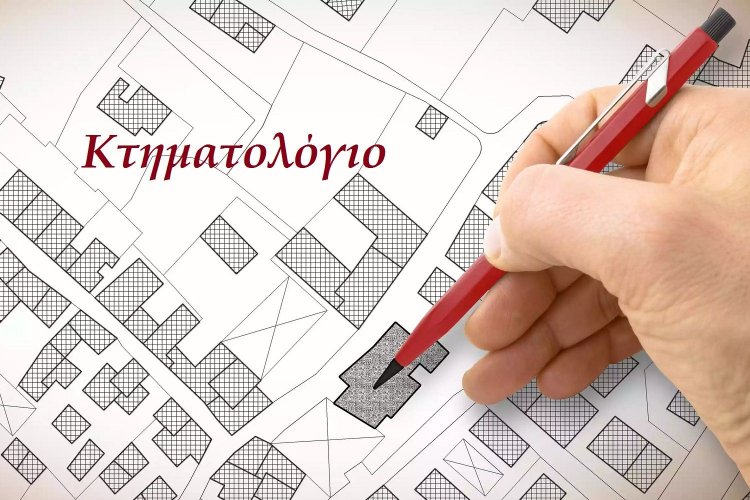 Κτηματολόγιο: Πώς οι ιδιοκτήτες χάνουν ακίνητα εξαιτίας των λαθών!! Ποιοι και πόσο καλούνται να πληρώσουν!!