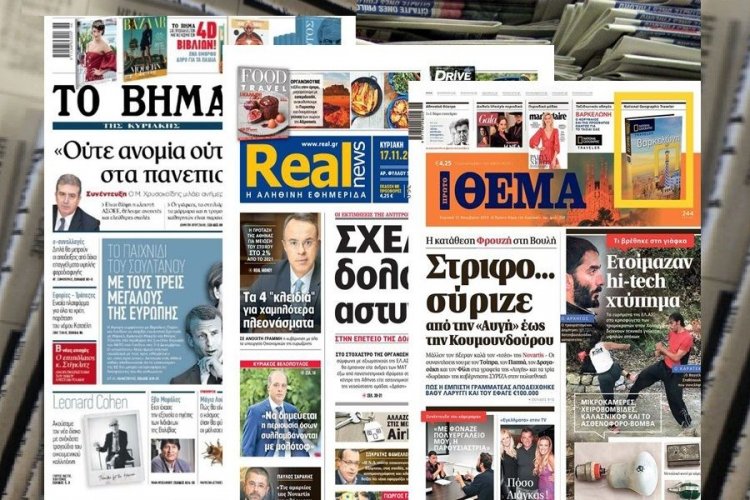 Τα Πρωτοσέλιδα των εφημερίδων της Κυριακής 17 Νοεμβρίου 2019