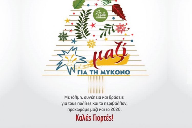 Ευχές για Καλές Γιορτές από την Δημοτική παράταξη "Μαζί για τη Μύκονο"
