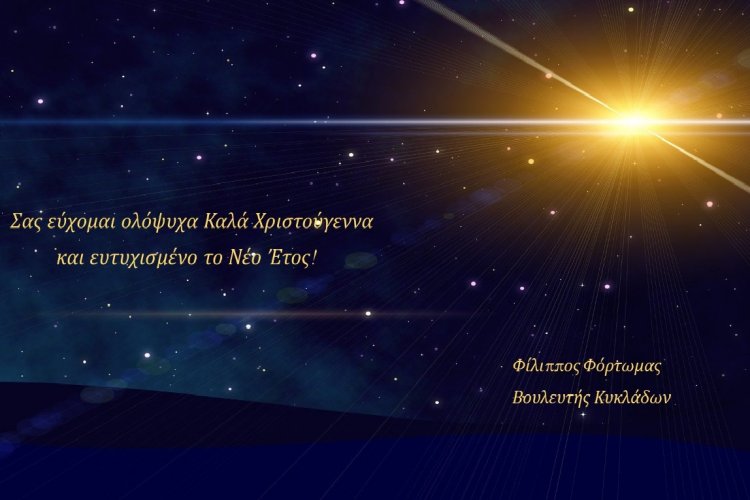 Ευχές για Καλές Γιορτές από τον Βουλευτή Κυκλάδων Ν.Δ. Φίλιππο Φόρτωμα