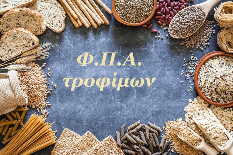ΦΠΑ στα Τρόφιμα: Σχέδιο για μείωση από το 13% στο 11%