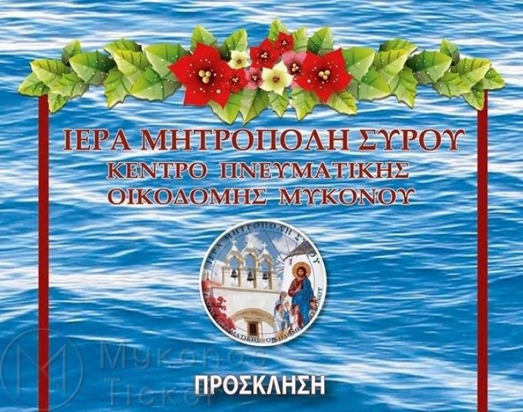 Μύκονος: Πρόσκληση στην Κοπή της Αγιοβασιλειόπιτας προς τιμήν των εκπαιδευτικών όλων των βαθμίδων