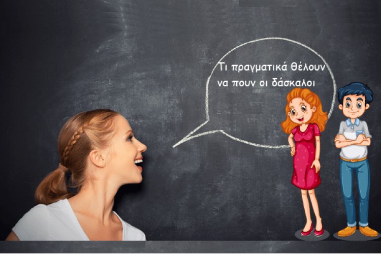 Δάσκαλος Εμπιστοσύνης στα σχολεία!! Ο θεσμός, στον οποίο θα καταφεύγουν τα παιδιά για την καταπολέμηση του bullying & οτιδήποτε τα απασχολεί!!