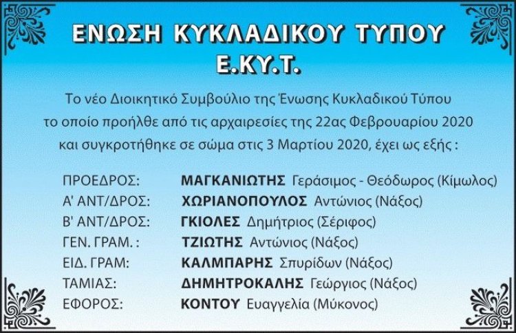 ΕΚΥΤ: Το νέο Διοικητικό Συμβούλιο της Ένωσης Κυκλαδικού Τύπου (Ε.ΚΥ.Τ)