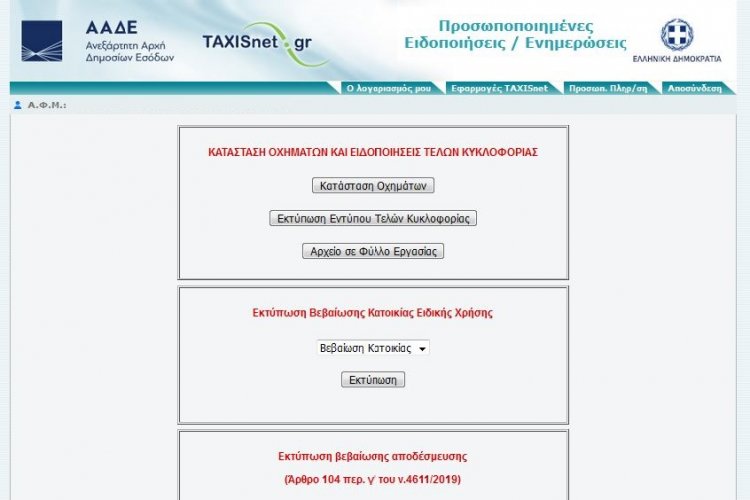 Coronavirus: Βεβαίωση Κατοικίας Ειδικής Χρήσης [Βήμα-Βήμα η διαδικασία]