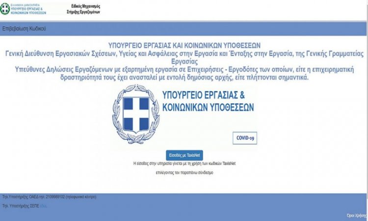 Coronavirus : Τα 4+2 e-βήματα για τα 800 ευρώ και τη μείωση ενοικίου κατά 40%