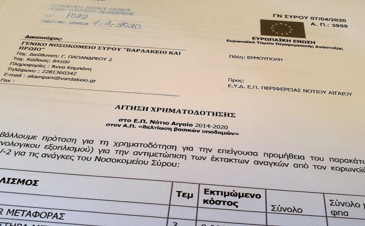 Coronavirus Aegean Islands Και τους Ευρωπαϊκούς της πόρους θέτει η Περιφέρεια Νοτίου Αιγαίου στη διάθεση των Νοσοκομείων μας