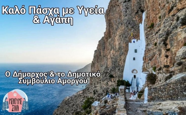 Coronavirus Easter: Ευχές για Καλή Ανάσταση και Καλό Πάσχα από τον Δήμαρχο και το Δημοτικό Συμβούλιο Αμοργού