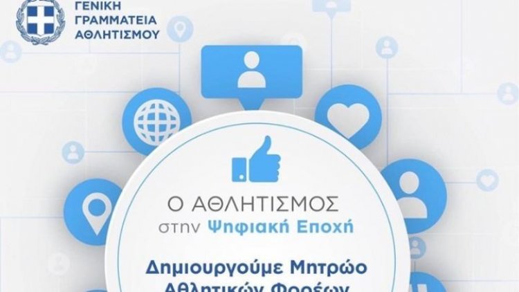 Γενική Γραμματεία Αθλητισμού: Σε λειτουργία η πλατφόρμα προεγγραφής για τη δημιουργία του «Μητρώου Αθλητικών Σωματείων»