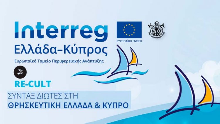 Επέκταση ημερομηνίας υποβολής αιτήσεων για την συμμετοχή σε σεμινάρια με θέμα τον προσκυνηματικό, θρησκευτικό και πολιτιστικό τουρισμό