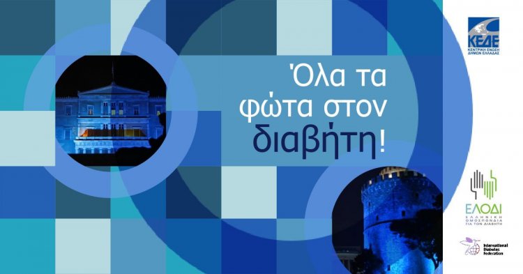 Municipality of Syros: Όλα τα φώτα στον διαβήτη! Φωταγώγηση Δημαρχιακού Μεγάρου για την Παγκόσμια Ημέρα του Διαβήτη