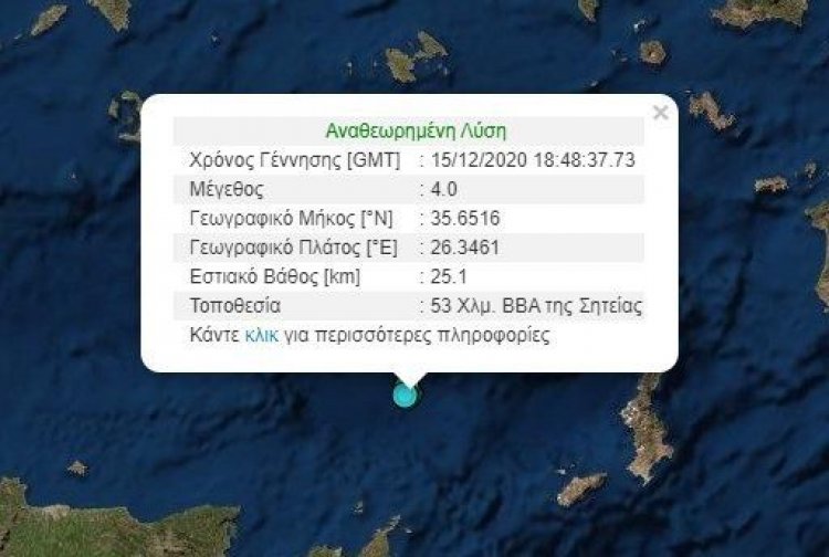 Earthquake: Σεισμός τώρα στη Σητεία