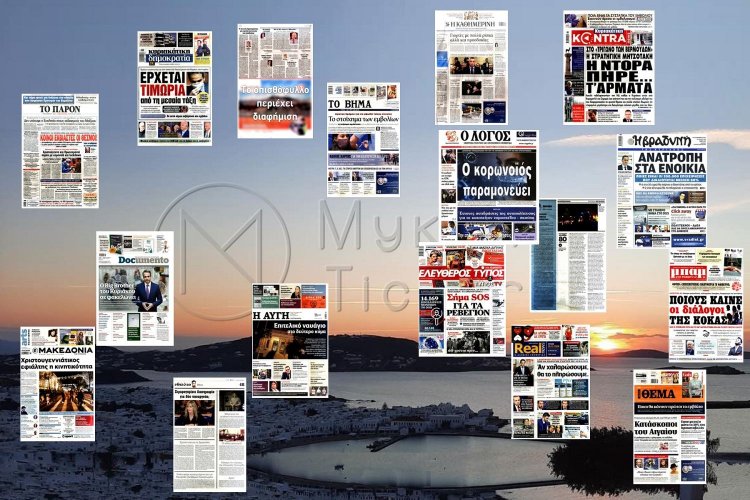 Τα Πρωτοσέλιδα και τα Οπισθόφυλλα των εφημερίδων της Κυριακής 20 Δεκεμβρίου 2020