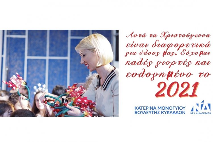 Fêtes 2020: Ευχές για Καλές Γιορτές από την Βουλευτή Κυκλάδων Ν.Δ. Κατερίνα Μονογυιού