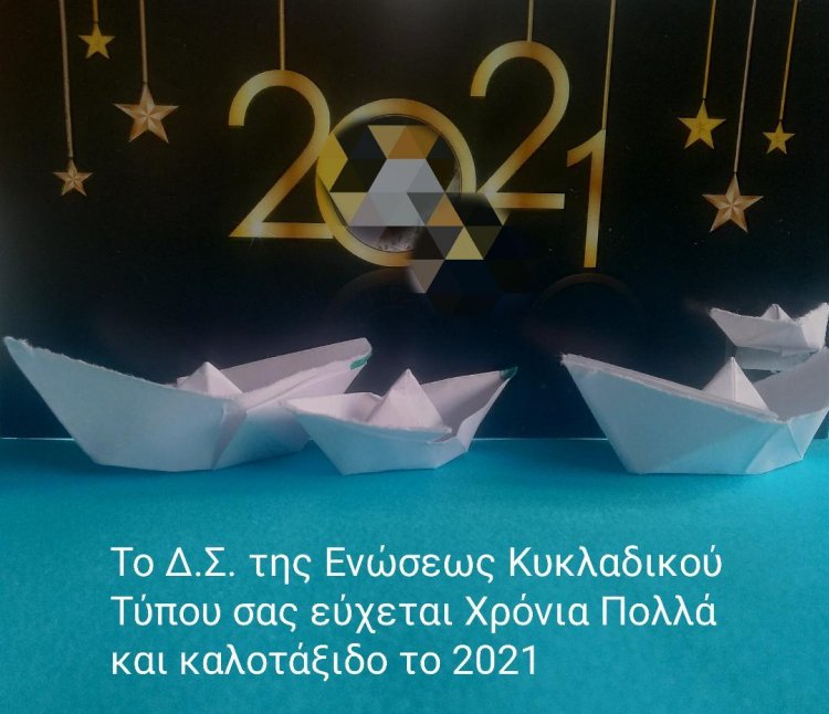 Joyeuses Fêtes! Ευχές για Καλές Γιορτές από την Ένωση Κυκλαδικού Τύπου