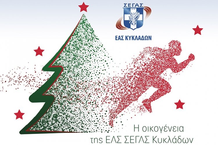 Joyeuses Fêtes! Ευχές για Καλές Γιορτές από την ΕΑΣ ΣΕΓΑΣ Κυκλάδων