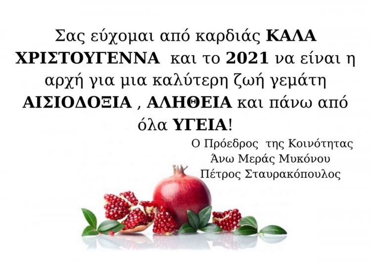 Joyeuses Fêtes! Ευχές για Καλές Γιορτές από τον πρόεδρο Άνω Μεράς Μυκόνου Πέτρο Σταυρακόπουλο