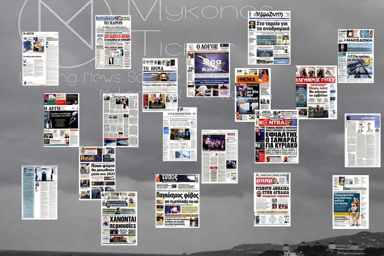 Τα Πρωτοσέλιδα και τα Οπισθόφυλλα των εφημερίδων της Κυριακής 24 Ιανουαρίου 2021