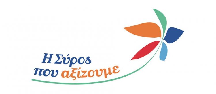 Syros – “Η Σύρος πού Αξίζουμε”: Σταματήστε να λειτουργείτε ως πολιτικός «νάνος» της αυτοδιοίκησης