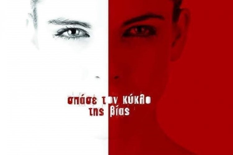 "Κόρες των Κυκλάδων": Καμία Ανοχή, Κανένα «Κουκούλωμα», Ποτέ Σιωπή σε φαινόμενα σεξουαλικής κακοποίησης στο πλαίσιο σχέσης εξουσίας