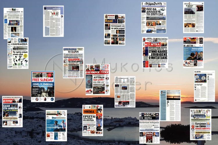 Τα Πρωτοσέλιδα και τα Οπισθόφυλλα των εφημερίδων της Κυριακής 7 Φεβρουαρίου 2021