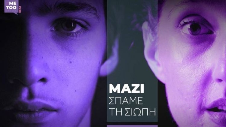 Greek #MeToo movement: Σειρά πρωτοβουλιών της κυβέρνησης για την αποτροπή φαινομένων βίας και κακοποίησης