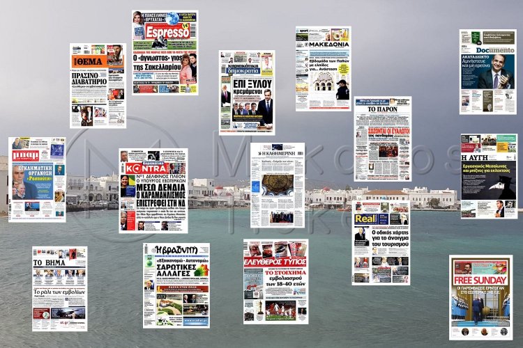Τα Πρωτοσέλιδα και τα Οπισθόφυλλα των εφημερίδων της Κυριακής 25 Απριλίου 2021