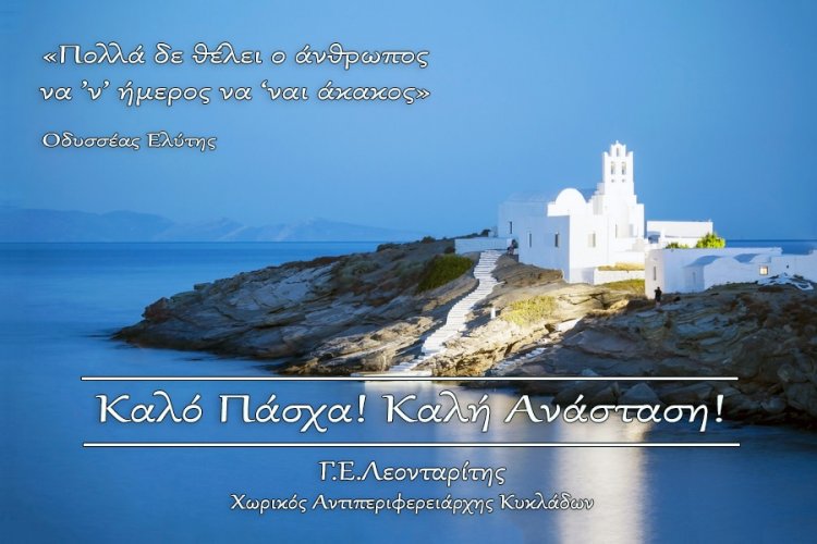 Easter message: Ευχές για Καλή Ανάσταση και Καλό Πάσχα από τον Αντιπεριφερειάρχη Κυκλάδων Γιώργο Λεονταρίτη
