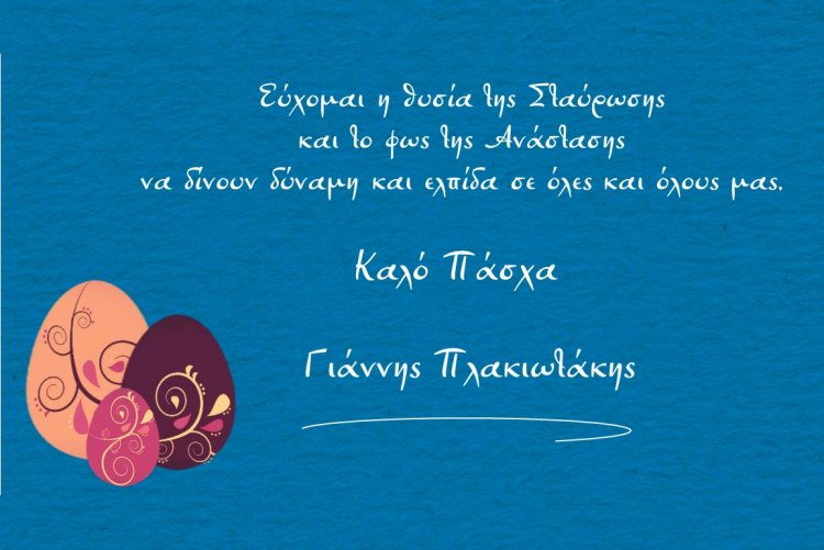Easter Message: Οι Ευχές του Υ.ΝΑ.Ν.Π Γιάννη Πλακιωτάκη για Καλή Ανάσταση και Καλό Πάσχα!!