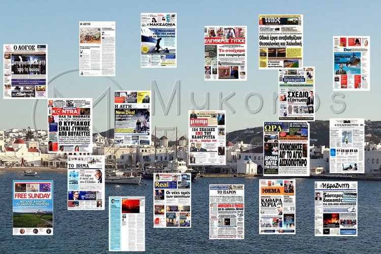 Τα Πρωτοσέλιδα και τα Οπισθόφυλλα των εφημερίδων της Κυριακής 23 Μαΐου 2021