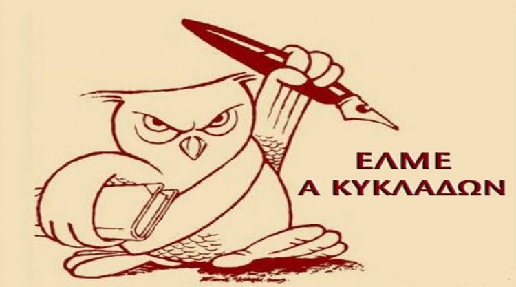 Education Policy - Α΄ ΕΛΜΕ Κυκλάδων: Όχι στην κατάργηση των κοινωνικών επιστημών και την υποβάθμιση των καλλιτεχνικών μαθημάτων στο ελληνικό σχολείο