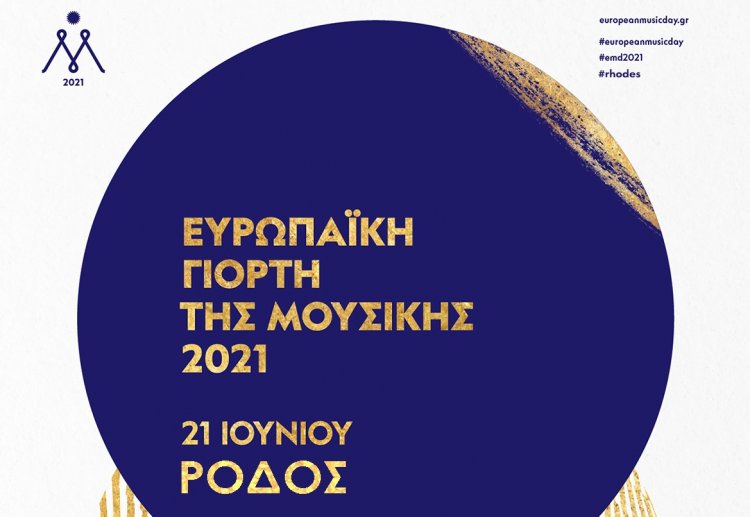 The House of Europe in Rhodes: Η Ευρωπαϊκή Γιορτή της Μουσικής επιστρέφει με ζωντανές εκδηλώσεις