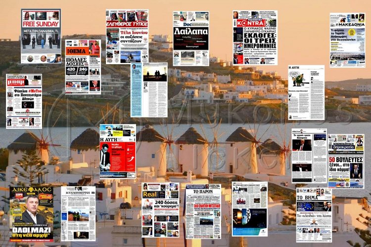 Τα Πρωτοσέλιδα και τα Οπισθόφυλλα των εφημερίδων της Κυριακής 30 Μαΐου 2021