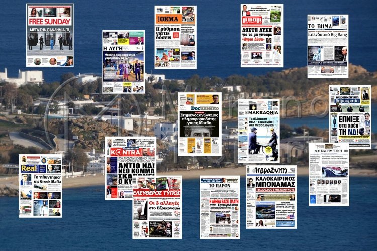 Τα Πρωτοσέλιδα και τα Οπισθόφυλλα των εφημερίδων της Κυριακής 6 Ιουνίου 2021