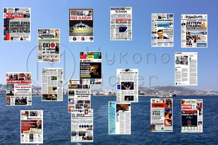 Τα Πρωτοσέλιδα και τα Οπισθόφυλλα των εφημερίδων της Κυριακής 13 Ιουνίου 2021