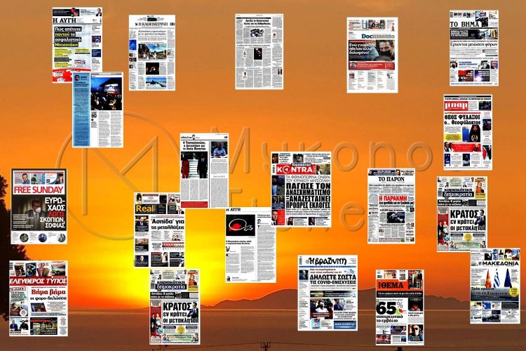 Τα Πρωτοσέλιδα και τα Οπισθόφυλλα των εφημερίδων της Κυριακής 27 Ιουνίου 2021