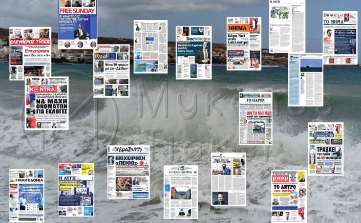 Τα Πρωτοσέλιδα και τα Οπισθόφυλλα των εφημερίδων της Κυριακής 11 Ιουλίου 2021
