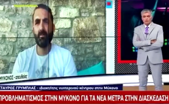 Σταύρος Γρύμπλας στο MEGA: Σε απόγνωση οι επιχειρηματίες της Μυκόνου για τους ... Μόνο Καθήμενους στην διασκέδαση