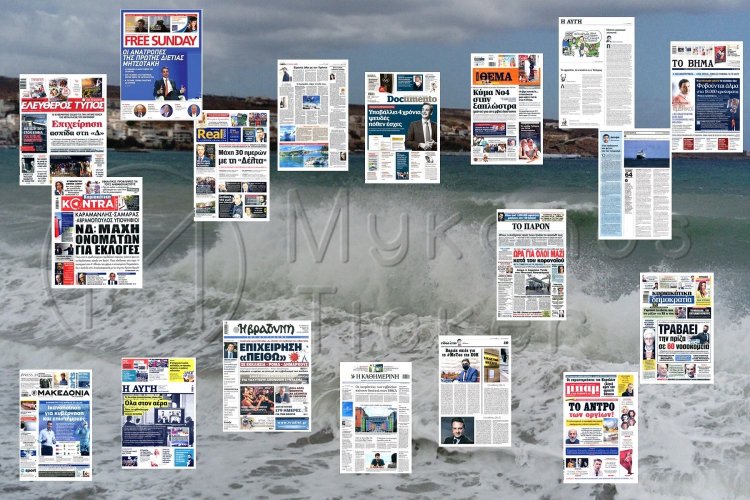 Τα Πρωτοσέλιδα και τα Οπισθόφυλλα των εφημερίδων της Κυριακής 11 Ιουλίου 2021