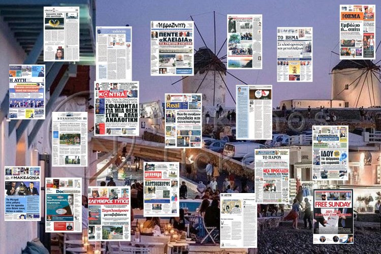 Τα Πρωτοσέλιδα και τα Οπισθόφυλλα των εφημερίδων της Κυριακής 18 Ιουλίου 2021