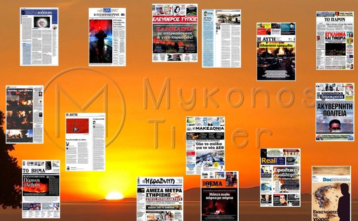 Τα Πρωτοσέλιδα και τα Οπισθόφυλλα των εφημερίδων της Κυριακής 8 Αυγούστου 2021