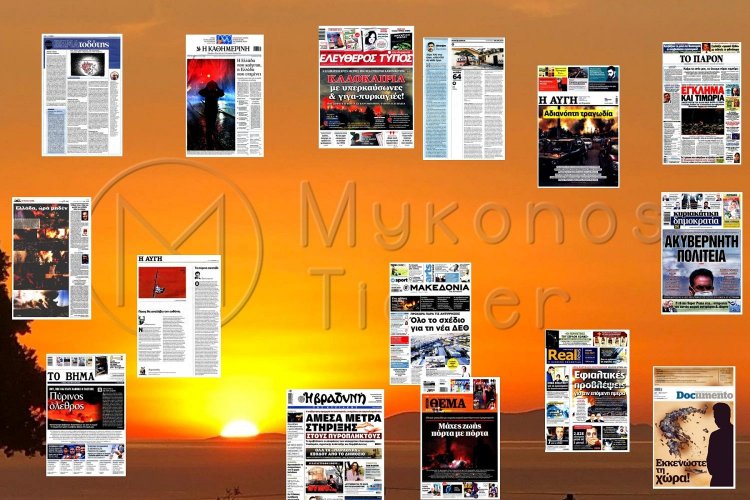 Τα Πρωτοσέλιδα και τα Οπισθόφυλλα των εφημερίδων της Κυριακής 8 Αυγούστου 2021