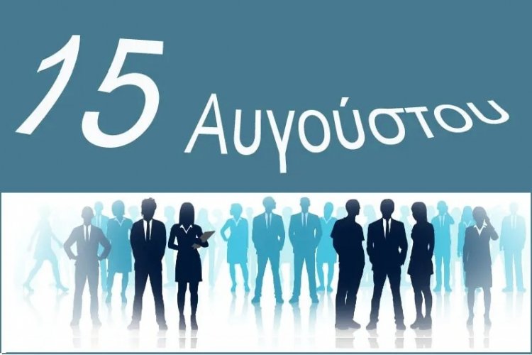 August 15th: Πώς αμείβεται η αργία του Δεκαπενταύγουστου!! Τι ισχύει φέτος που πέφτει Κυριακή!!