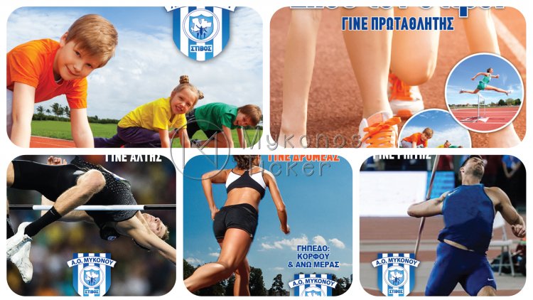 Mykonos:  Ζήσε τον Στίβο! Ο κλασικός αθλητισμός μπορεί να αγκαλιάσει τους πάντες