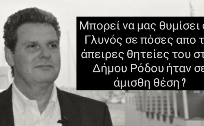 Aegean Idslands: Μπορεί να μας θυμίσει ο κ. Γλυνός σε πόσες από τις θητείες του στον Δήμο Ρόδου,  υπηρέτησε από άμισθη θέση;