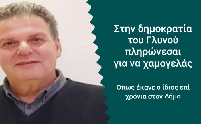 Aegean Islands: Στη Δημοκρατία του Μανώλη Γλυνού, πληρώνεσαι μόνο για να χαμογελάς!